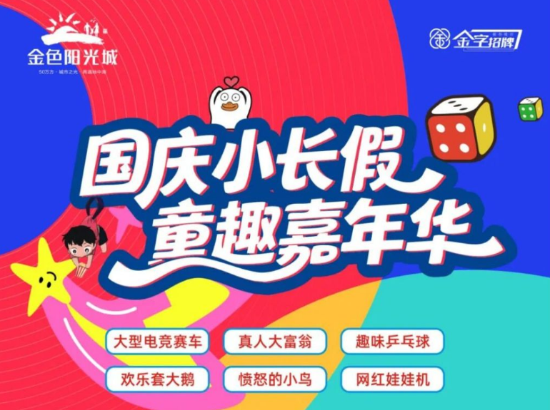 超多精彩来袭｜金色阳光城国庆嘉年华提前剧透！