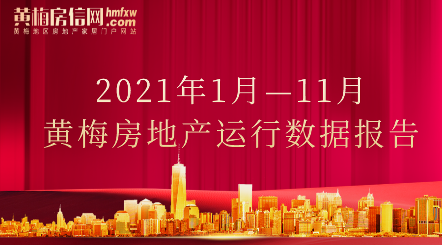 2021年1-11月黄梅县房地产市场运行情况