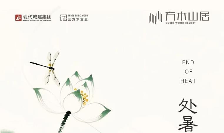 处暑 | 处暑辞夏，家安在秋风里！