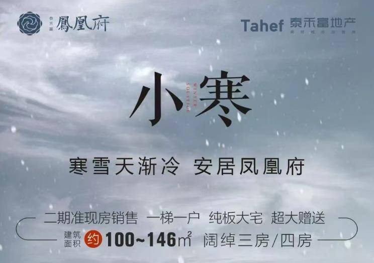 寒雪天渐冷 安居凤凰府！