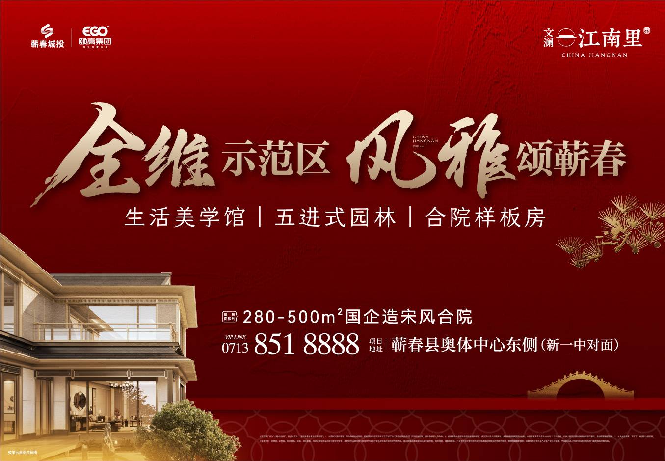 文澜·江南里 | 全维示范区 风雅颂蕲春 首鉴专场 火热预约