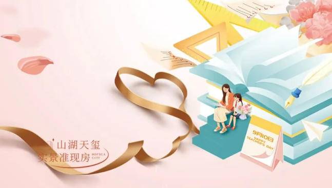 致谢师恩，礼遇山湖｜超航・山湖天玺致敬每一位武穴筑梦师！