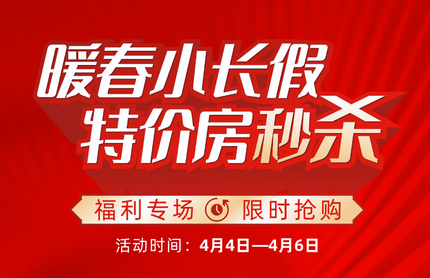 蕲春家长注意！金色阳光城限时特惠，小长假抄底正当时