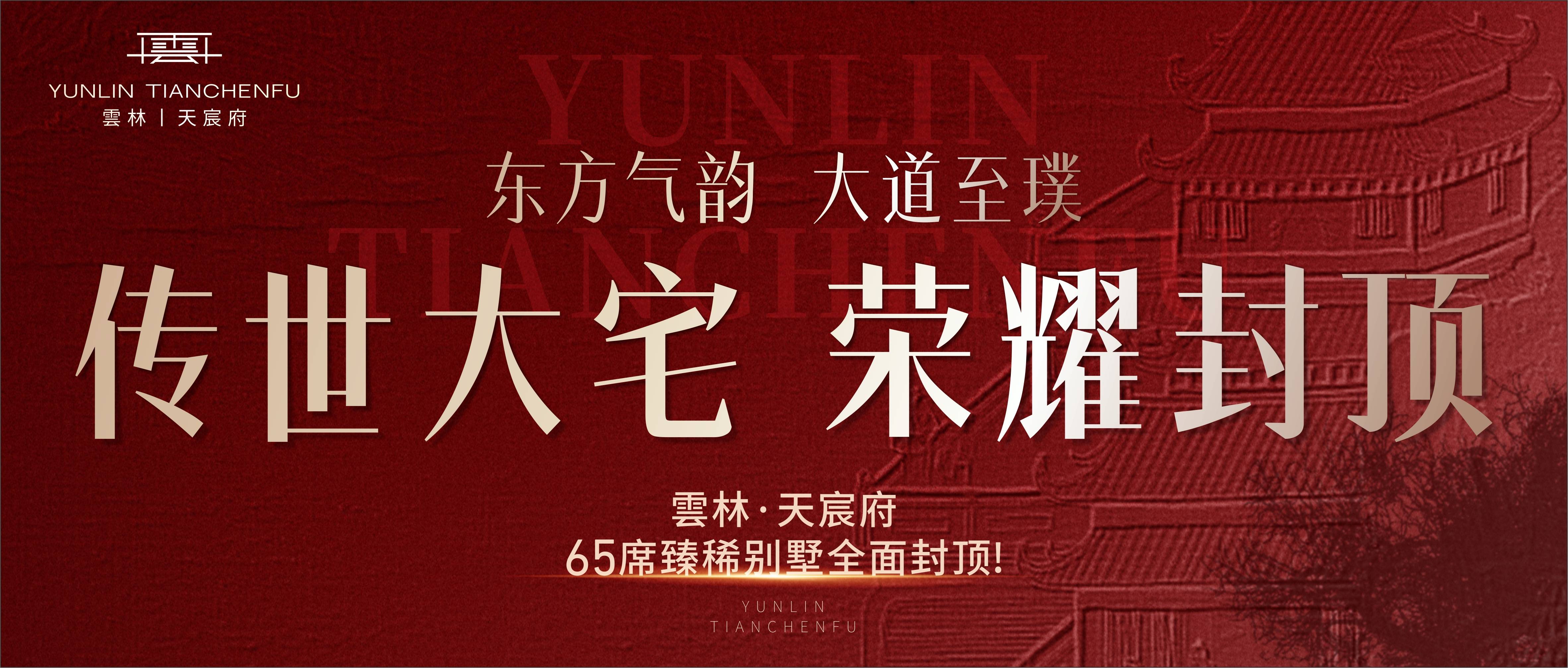 封顶大吉 | 雲林·天宸府65席传世大宅，实景进度敬呈