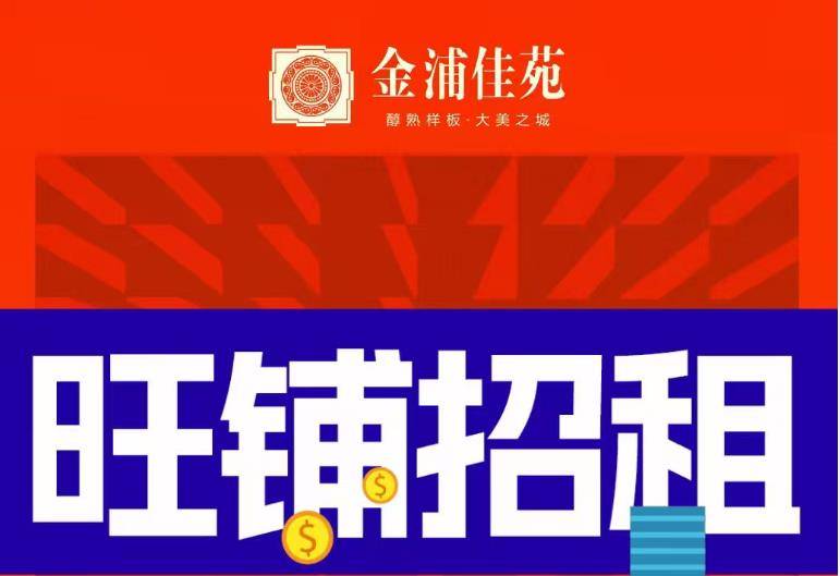 金浦佳苑旺铺招租：3快3/天！
