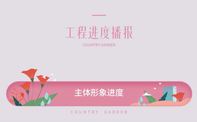 蕲春碧桂园4月工程进度播报