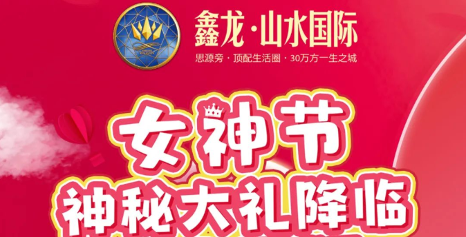 鑫龙·山水国际丨女神节来啦！免费美甲，免费玫瑰，竟然还有……