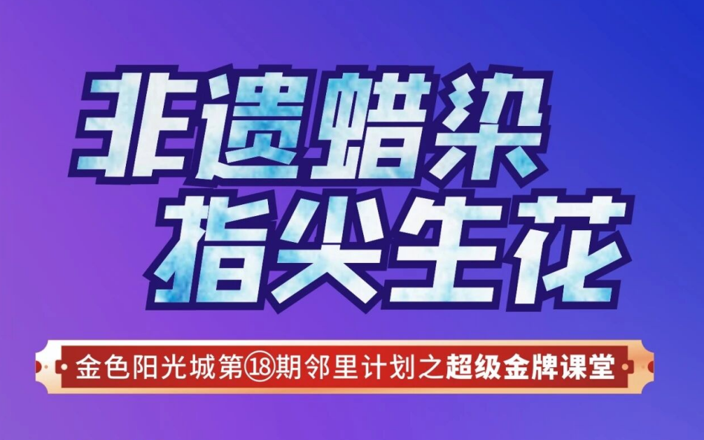 非遗蜡染 指尖生花｜金色阳光城12月14日金牌课堂活动