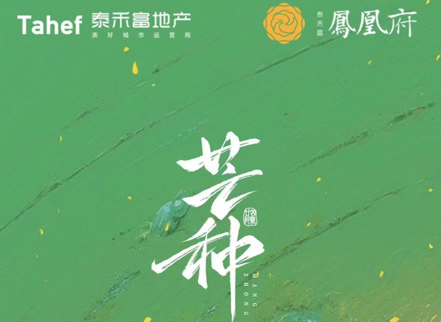泰禾富•凤凰府：2025新品🏠持续热销🔥