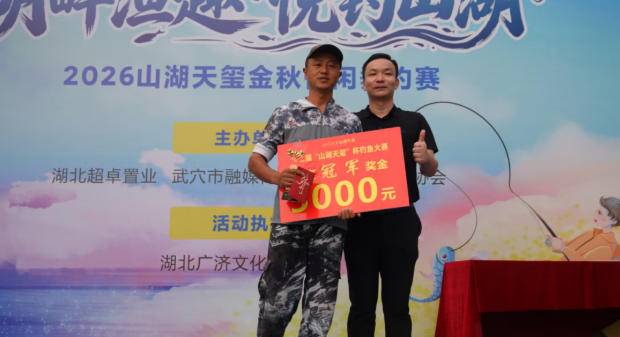 山湖天玺金秋垂钓赛决赛收竿！5000元冠军大奖揭晓！