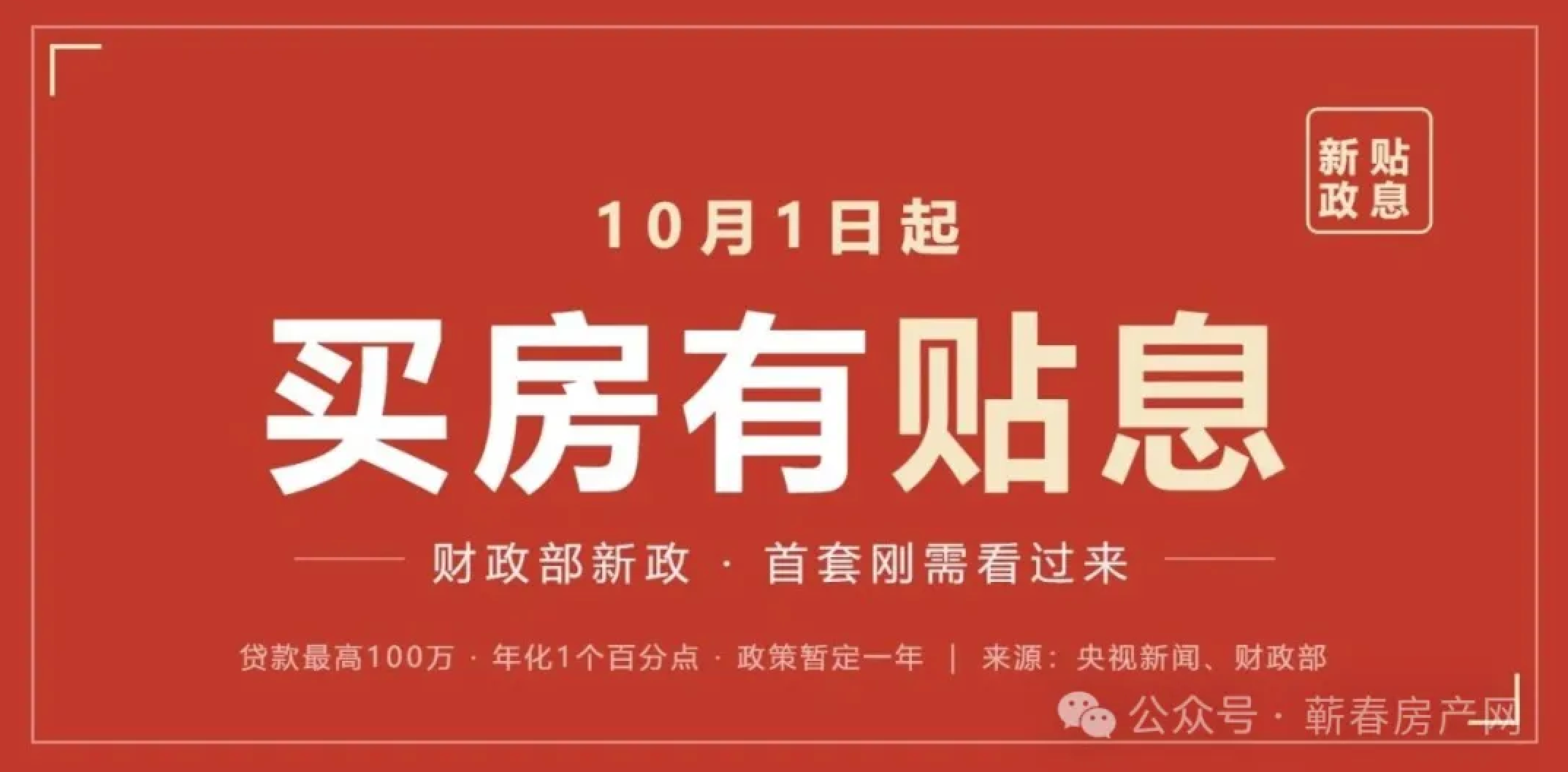 10月1日起，我国将对居民购房实施贷款贴息！