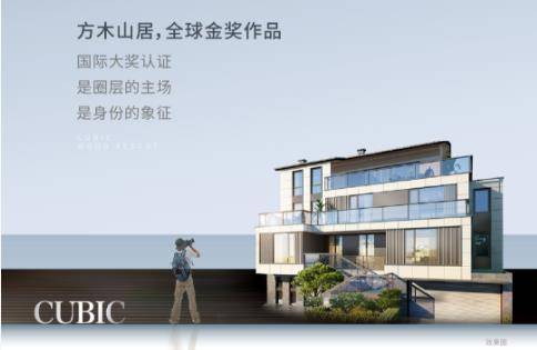 方木山居·定义城芯别墅新标准！