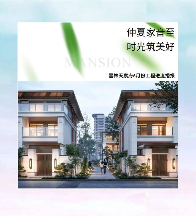 仲夏渐盛，家音如期|雲林天宸府6月家书·工程进度播报
