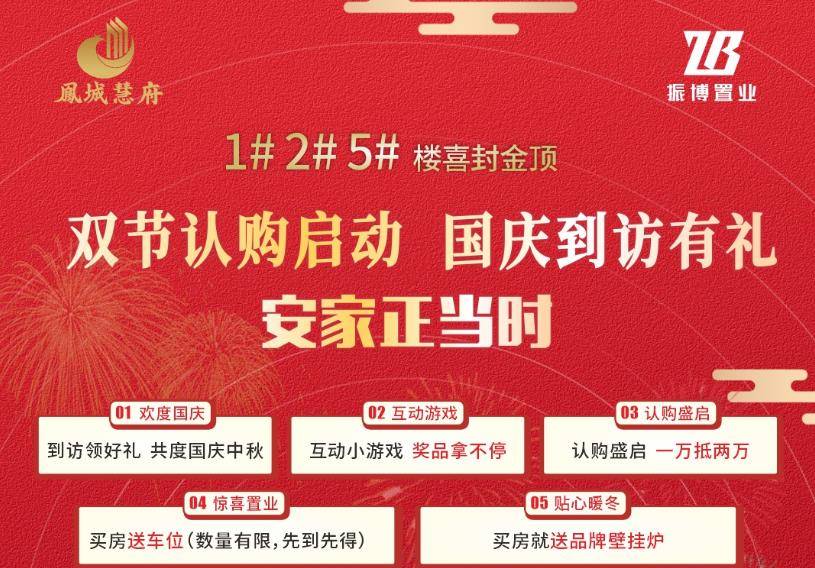 凤城慧府：双节认购启动，国庆到访有礼！