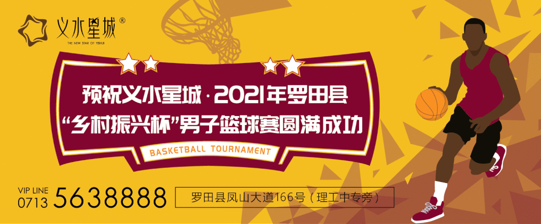 庆党100周年！义水星城·2021年罗田县“乡村振兴杯”男子篮球赛正式启动！