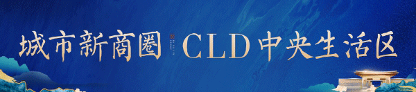 【百瑞锦·珑玺台】 | CLD中央生活区，引领一座城市的居住理想！