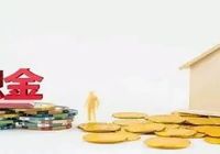 公积金交多久可以用公积金贷款买房？