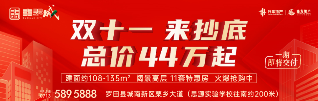 罗田翡翠城燃爆双十一11套特价房钜惠来袭