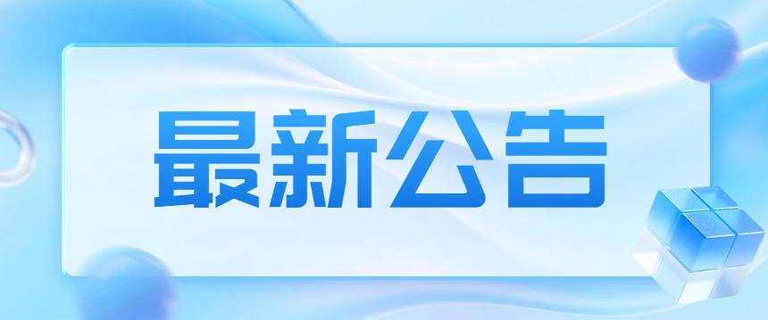 武穴市A级景区临时闭园公告