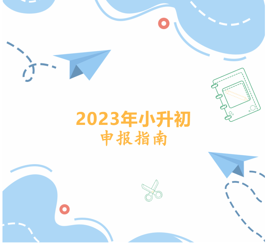 黄梅县2023年小升初申报指南