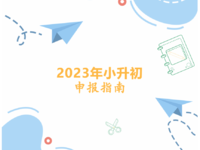 黄梅县2023年小升初申报指南