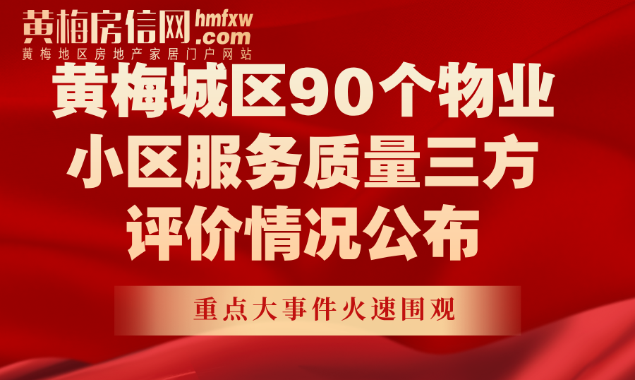 黄梅城区90个物业小区服务质量三方评价情况公布