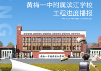 工程进展顺利，黄梅一中附属滨江学校即将启幕！