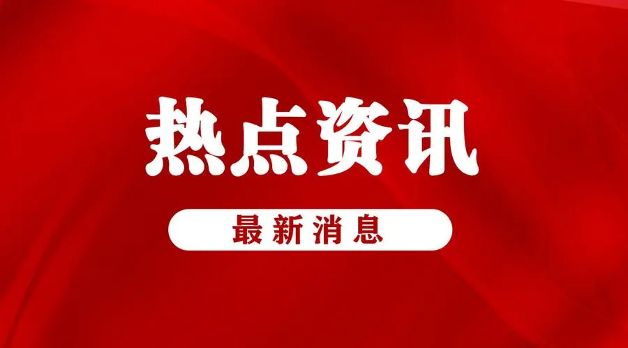 湖北积极推动住房“以旧换新”