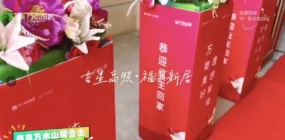 方木山居·恭祝G6业主乔迁大吉！