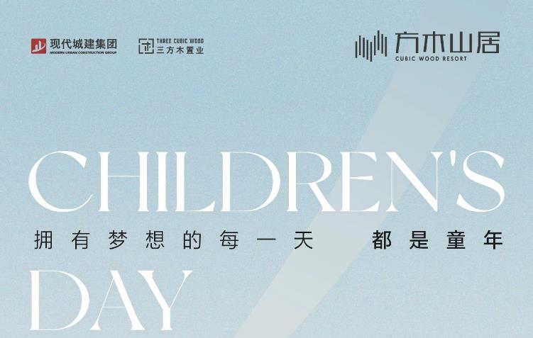 六一🎈儿童𝙝𝙖𝙥𝙥𝙮 方木山居 精装好房 首期2万