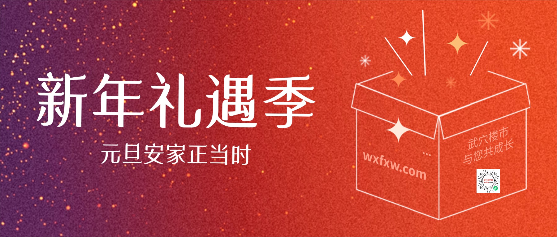 元旦安家正当时 | 假期精彩正酣，武穴暖心楼市与您共迎新年