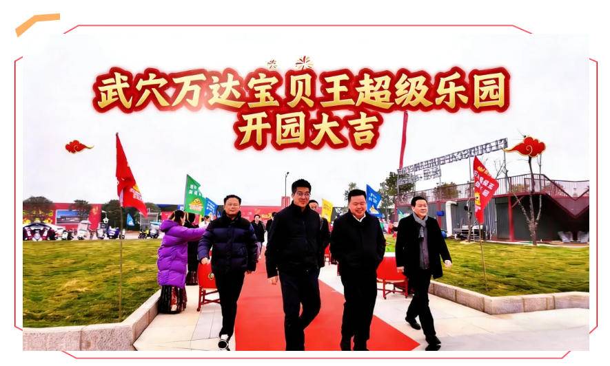 万达宝贝王超级乐园已开，好房“价”到！广济府新春返乡置业六重礼，住进武穴人羡慕的家