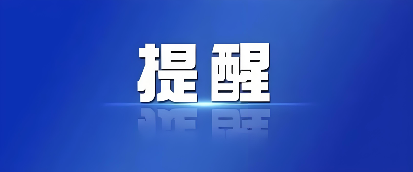 关于规范电动自行车充电收费行为的提醒告诫函