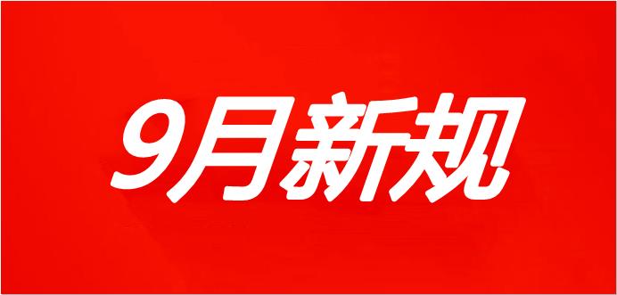 与你有关，9月起这些新规开始施行！