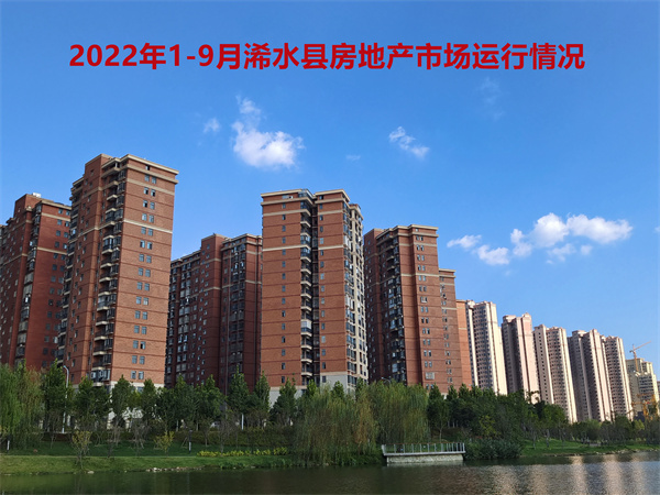 2022年1-9月浠水县房地产市场运行情况！
