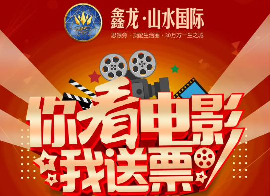 鑫龙·山水国际丨请你免费看电影！扫码抢票，先到先得！