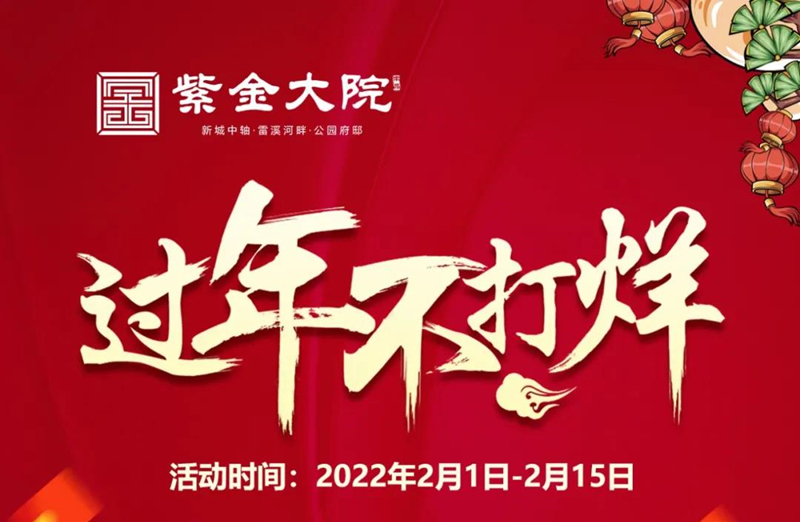 【紫金大院】2022过年不打烊，新年福利送不停！