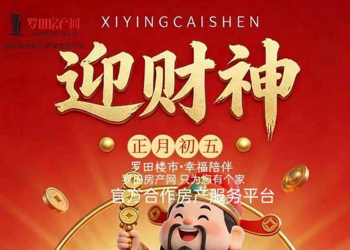 大年初五，迎财神！