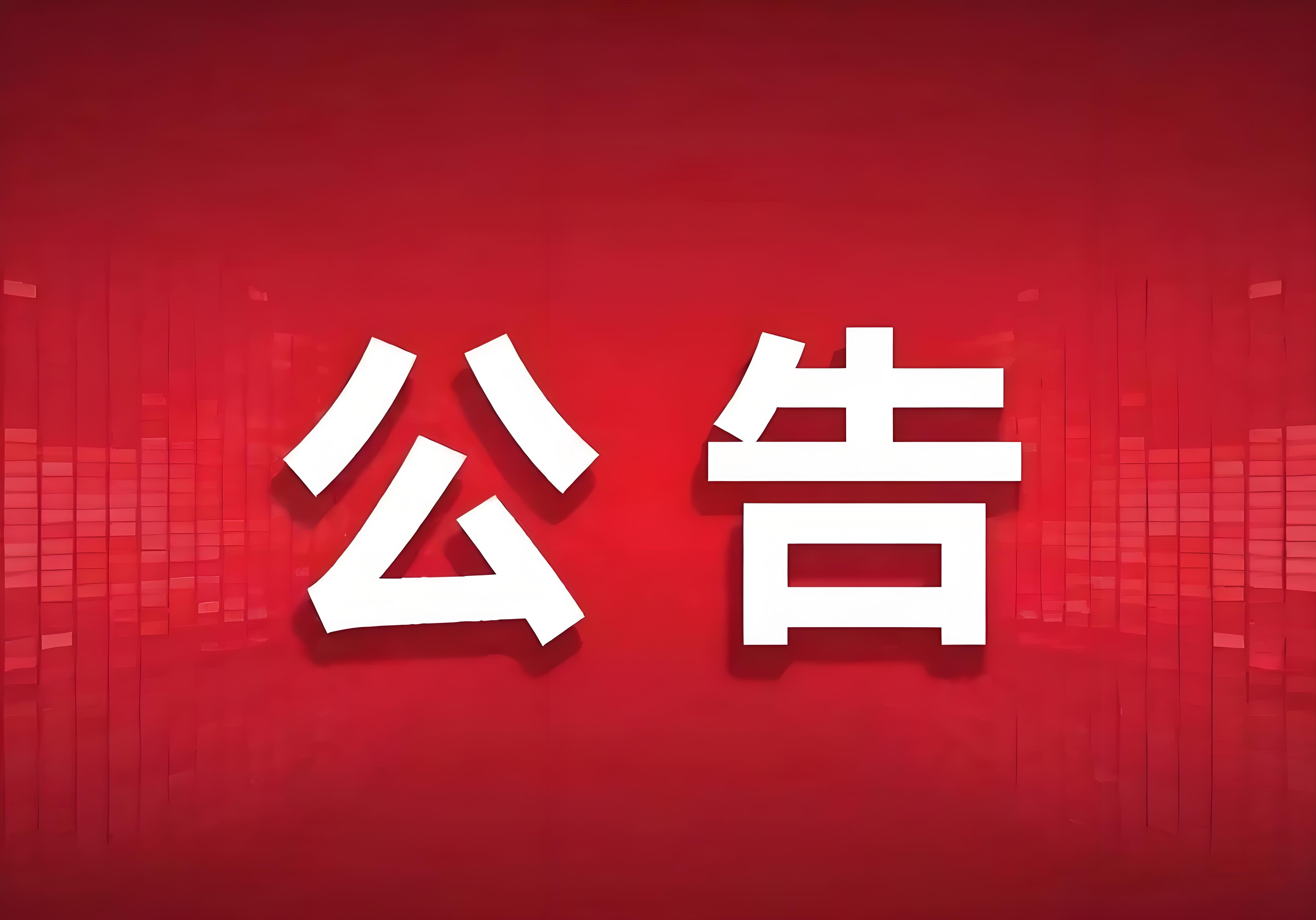 不动产遗失(补发)登记公告！