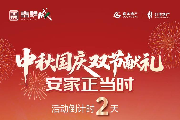 超四代住宅，国庆劲爆热销 钜惠倒计时2天！