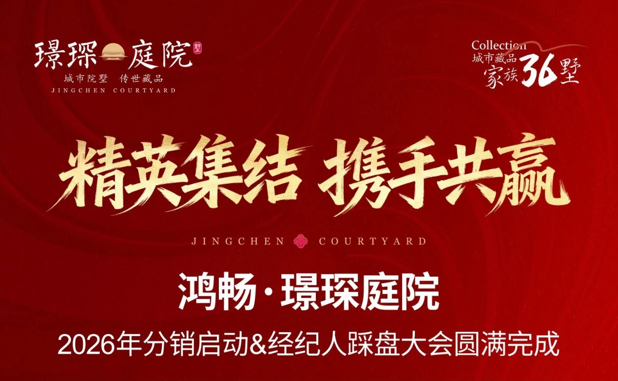 精英集结 携手共赢 | 2026分销踩盘大会落幕