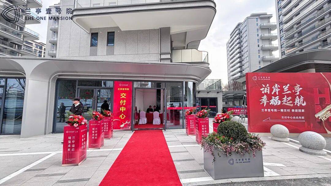兰亭壹号院交房现场直击｜幸福归家，美好启新！