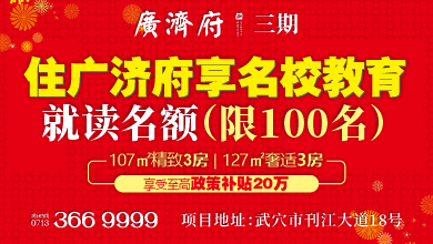 武穴楼市新现象：为何广济府三期能持续吸引目光？