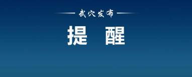 警惕！武穴出现新骗局！假借惠民工程推销净水器