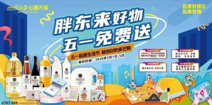 燃爆五一！山湖天玺人气旺盛，成交喜报连连，品质生活节狂欢继续！(持续 5.1-5.5)