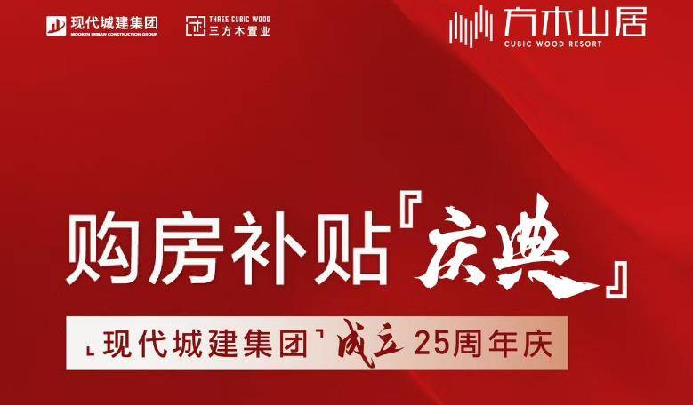 方木山居·购房补贴:限定房源 享抄底好价!