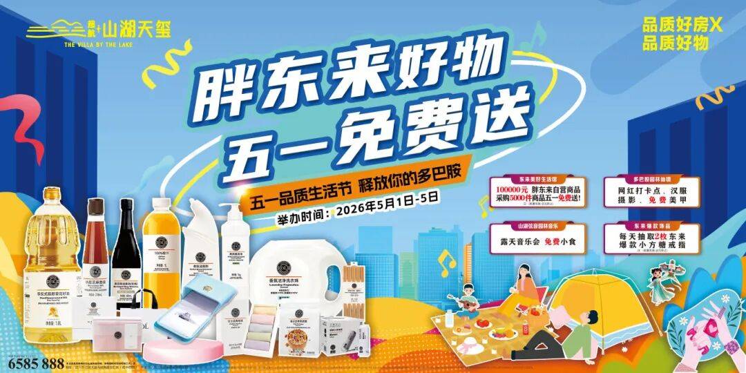 胖东来10万元人气好物免费送！山湖天玺5.1多巴胺生活节，让你嗨到不想走！