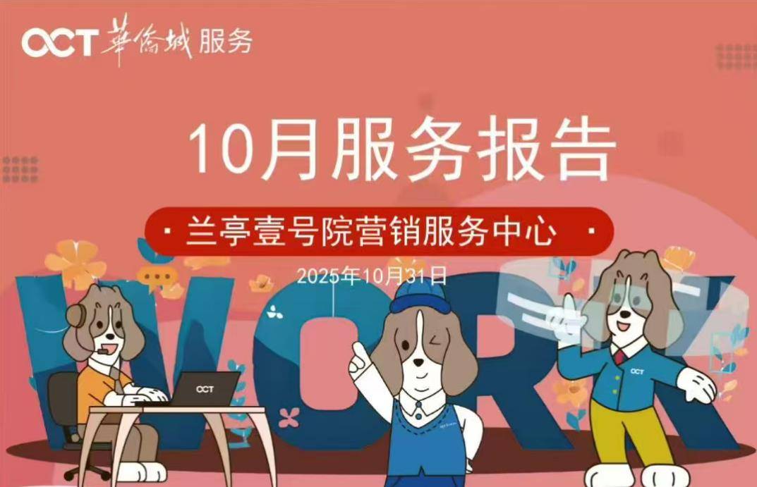 华侨城物业：兰亭壹号院服务中心10月服务报告！