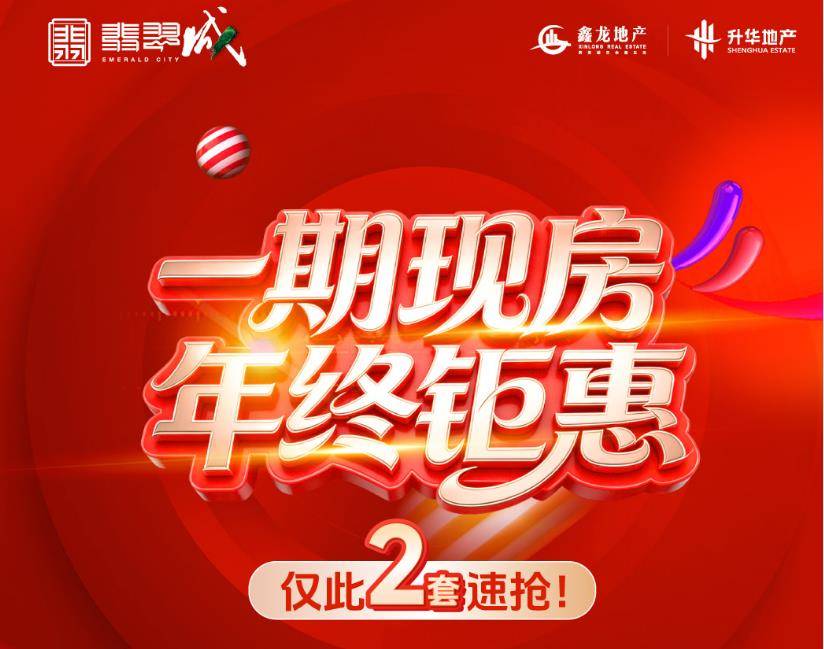 升华·鑫龙翡翠城:年终钜惠 ‼️仅此2套抄底一口价 速抢！