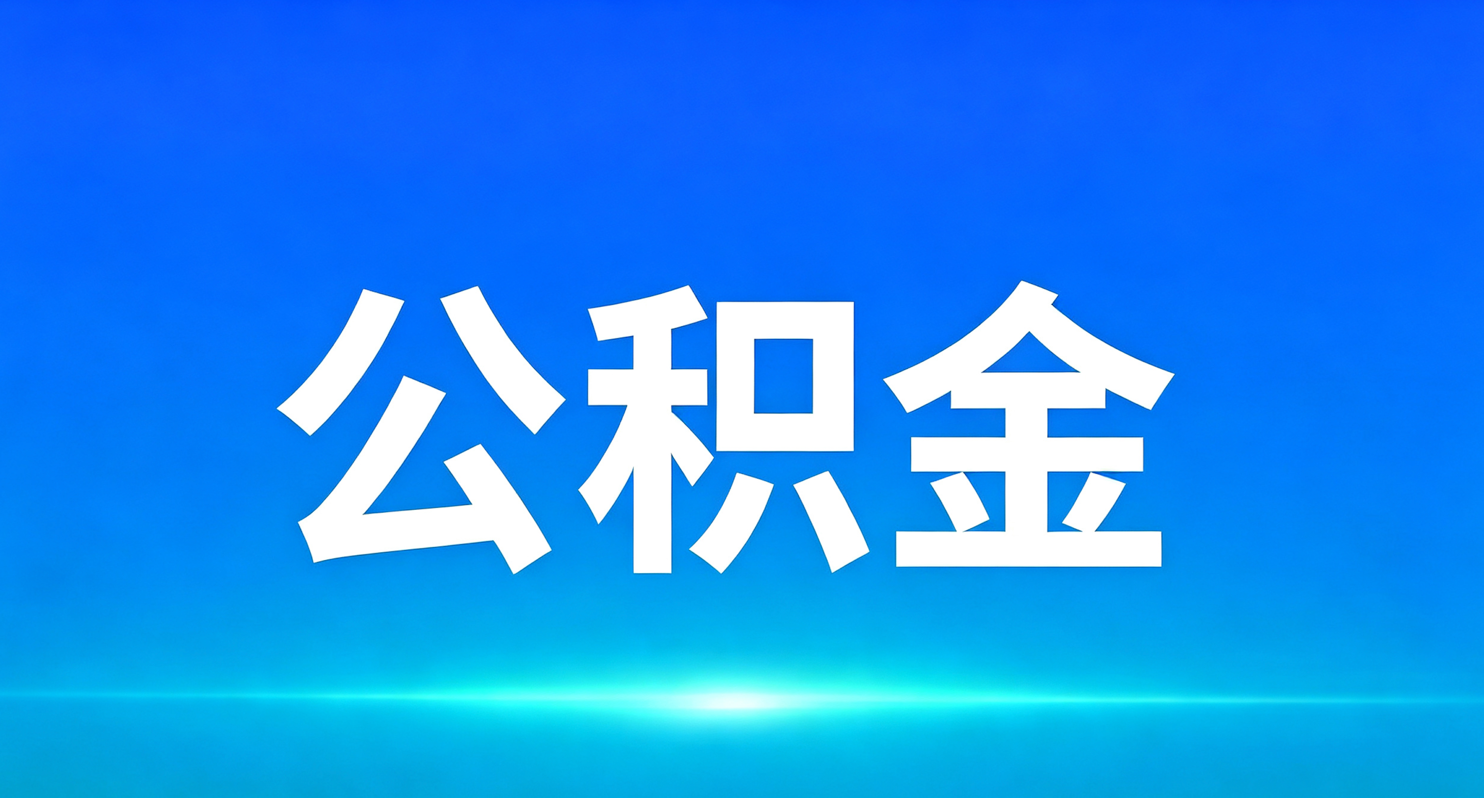 住房公积金，将有重大调整!
